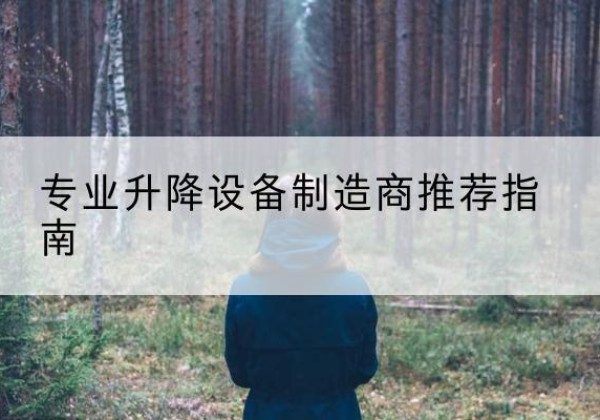 三沙电动剪叉升降平台厂家-专业升降设备制造商推荐指南